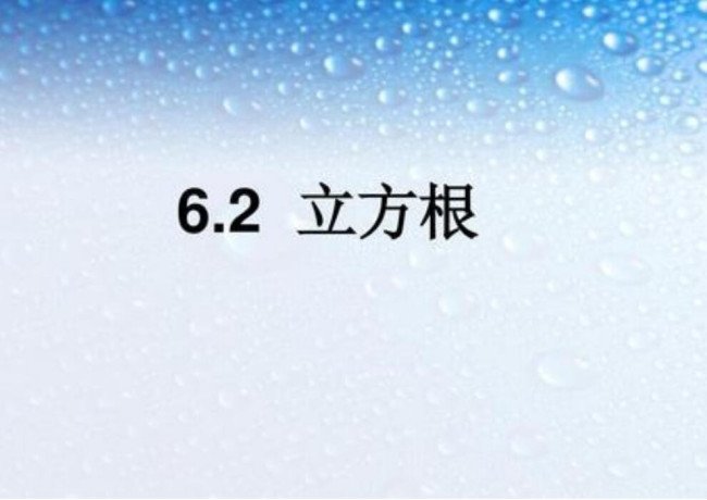 1-50的平方根和立方根表