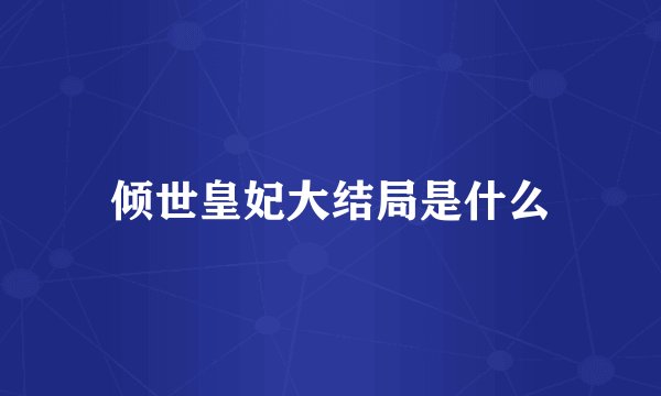 倾世皇妃大结局是什么