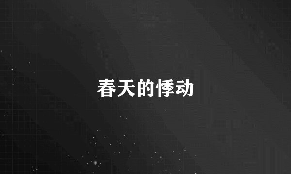 春天的悸动
