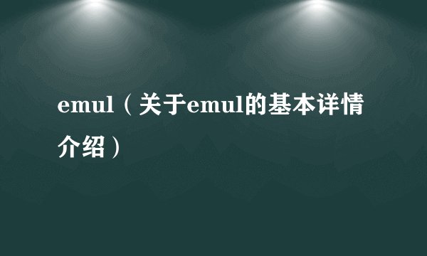 emul（关于emul的基本详情介绍）