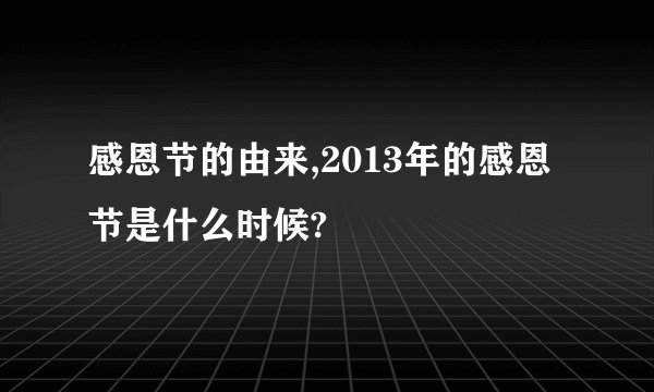 感恩节的由来,2013年的感恩节是什么时候?