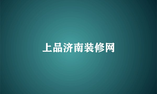 上品济南装修网