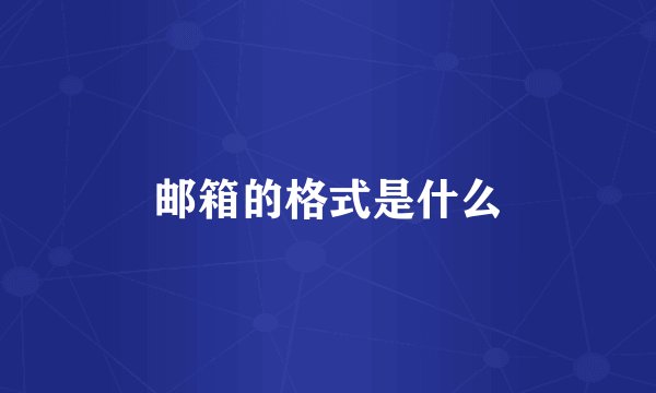 邮箱的格式是什么