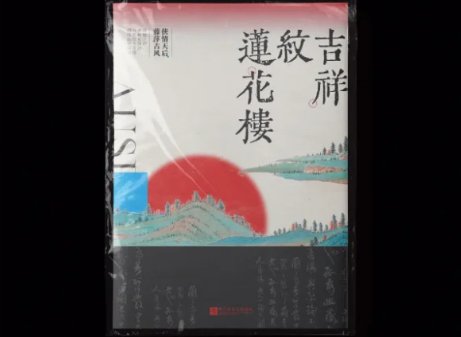 莲花楼原著小说大结局