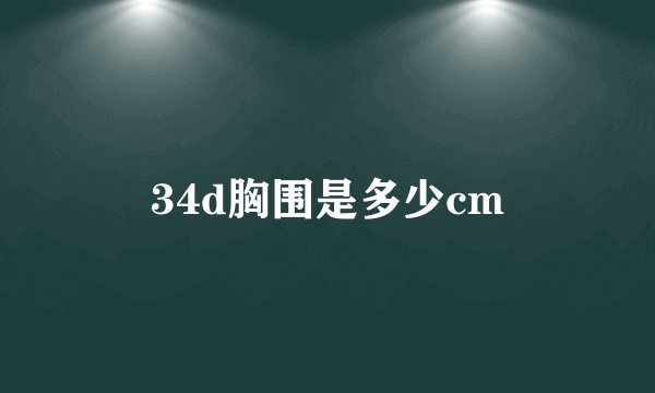 34d胸围是多少cm