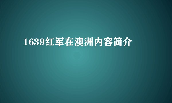 1639红军在澳洲内容简介