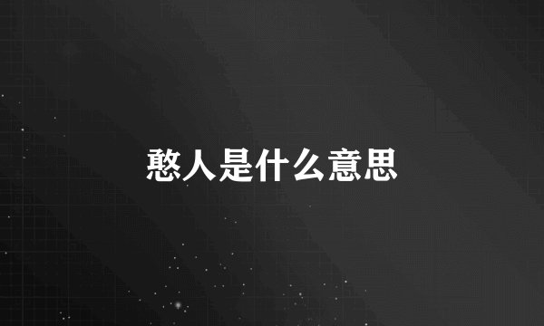 憨人是什么意思