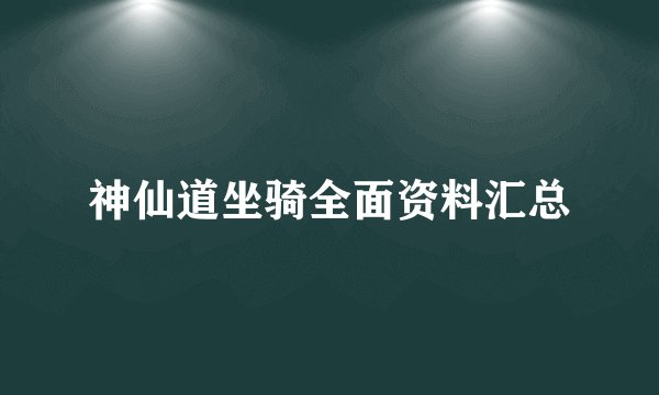 神仙道坐骑全面资料汇总