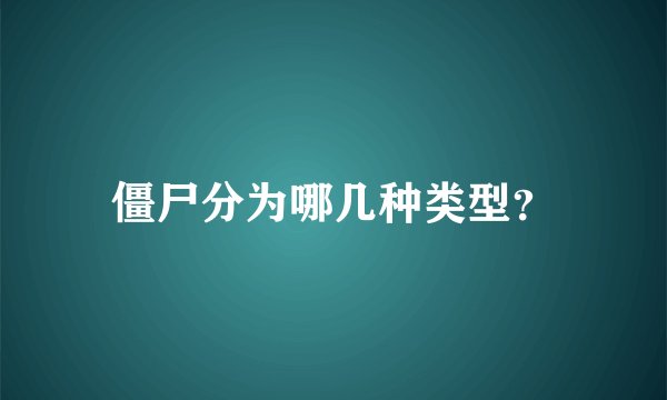 僵尸分为哪几种类型？