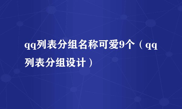 qq列表分组名称可爱9个（qq列表分组设计）