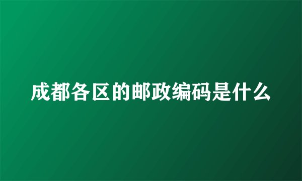 成都各区的邮政编码是什么