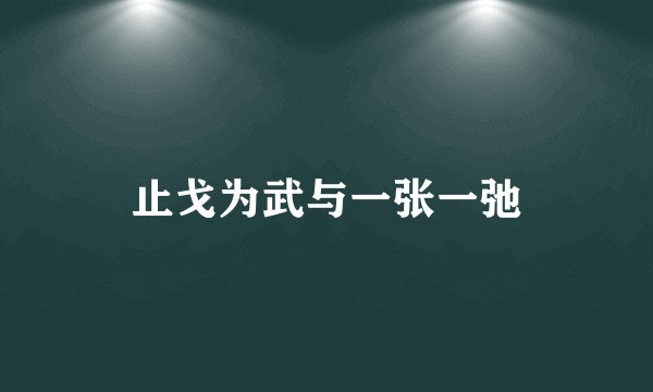 止戈为武与一张一弛