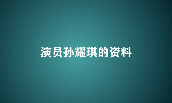 演员孙耀琪的资料