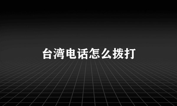 台湾电话怎么拨打