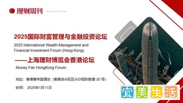 2025上海理财博览会香港论坛1月11日即将在香港启幕