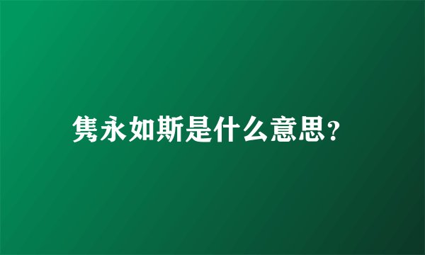 隽永如斯是什么意思？