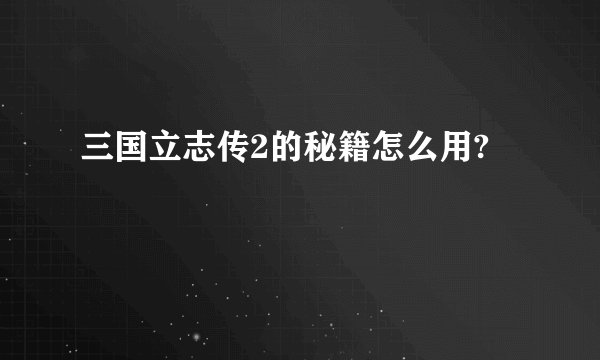 三国立志传2的秘籍怎么用?
