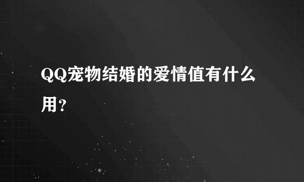 QQ宠物结婚的爱情值有什么用？