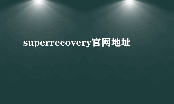superrecovery官网地址