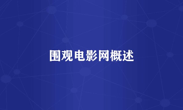 围观电影网概述