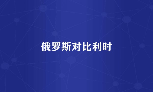 俄罗斯对比利时