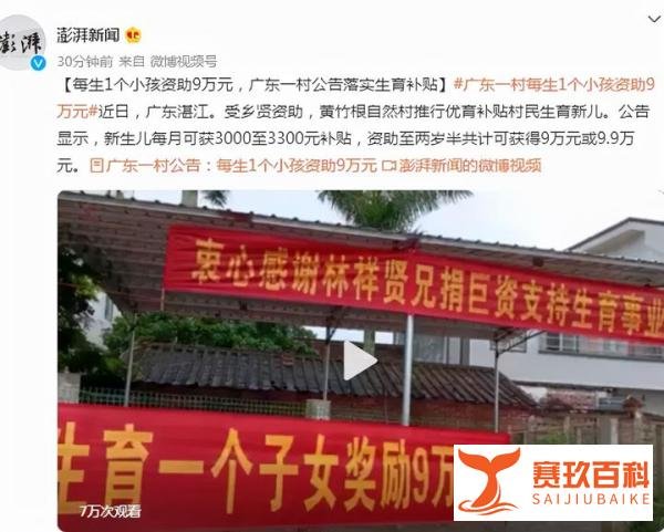 太牛了！广东一地发公告：每生1个孩子，奖9万元！