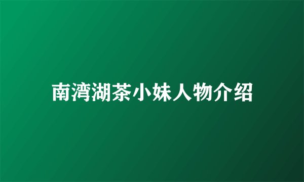 南湾湖茶小妹人物介绍