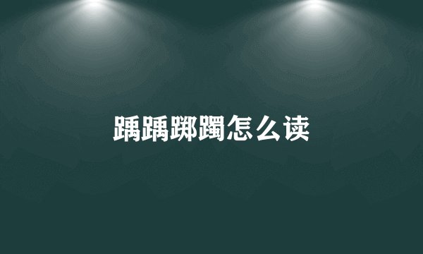 踽踽踯躅怎么读