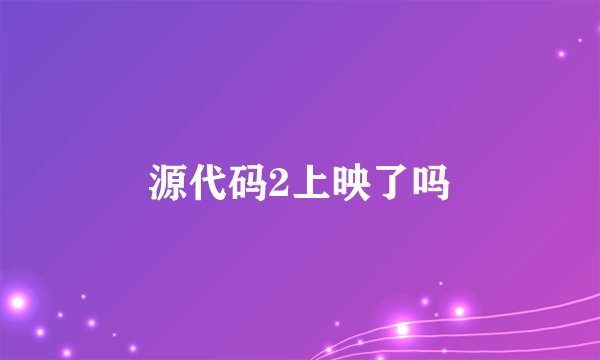 源代码2上映了吗