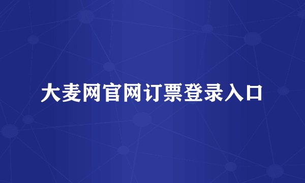 大麦网官网订票登录入口