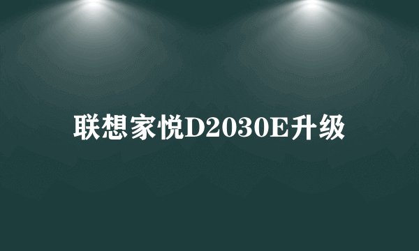 联想家悦D2030E升级