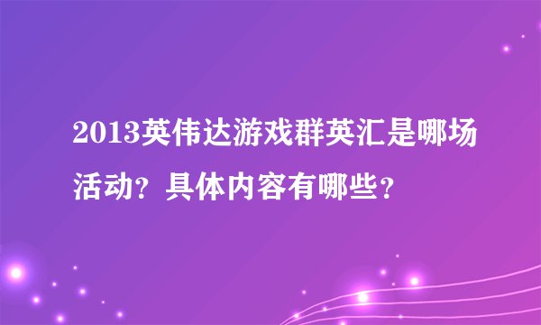 2013英伟达游戏群英汇是哪场活动？具体内容有哪些？