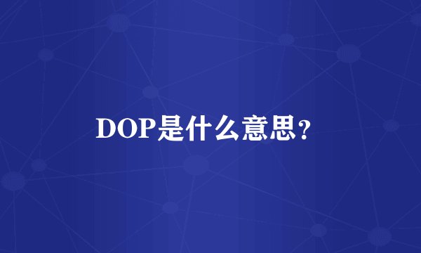 DOP是什么意思？