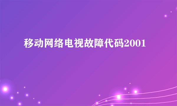 移动网络电视故障代码2001