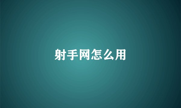 射手网怎么用