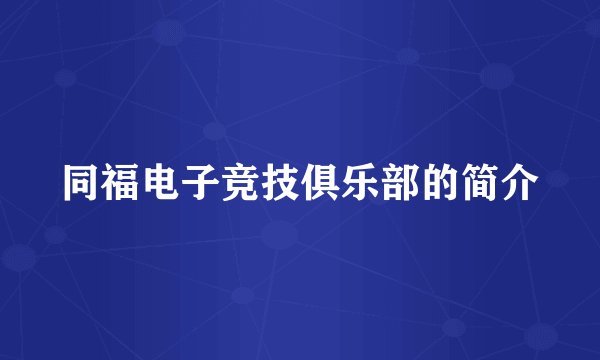 同福电子竞技俱乐部的简介