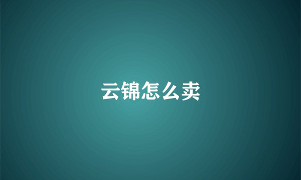 云锦怎么卖