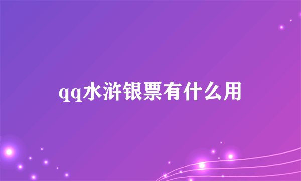 qq水浒银票有什么用