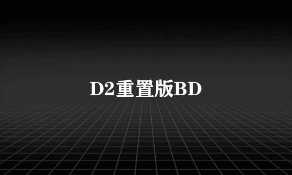 D2重置版BD