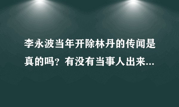 李永波当年开除林丹的传闻是真的吗？有没有当事人出来澄清过这件事？