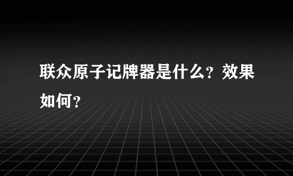 联众原子记牌器是什么？效果如何？