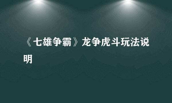 《七雄争霸》龙争虎斗玩法说明