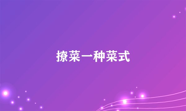撩菜一种菜式