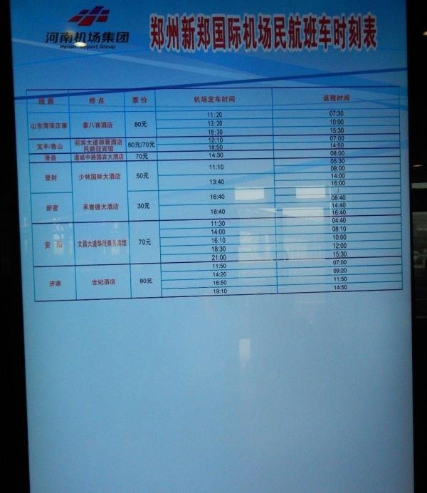 新郑机场大巴时刻表