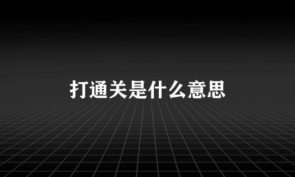 打通关是什么意思