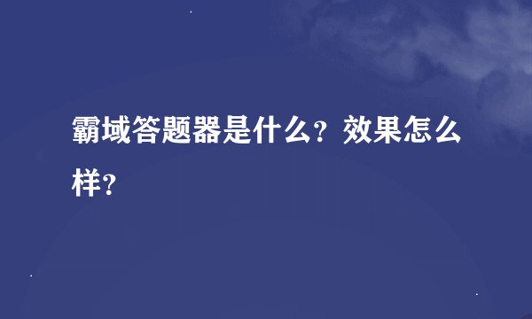 霸域答题器是什么？效果怎么样？