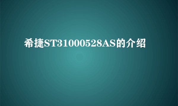 希捷ST31000528AS的介绍