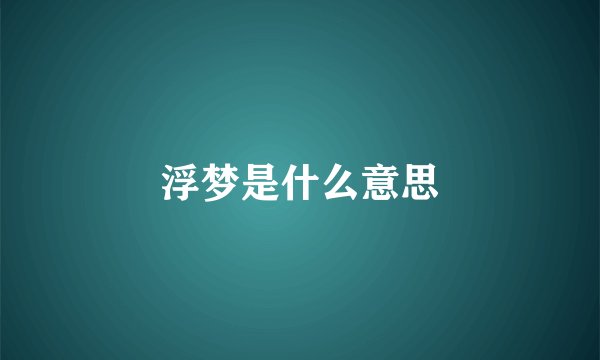 浮梦是什么意思