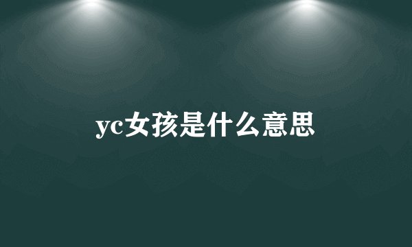yc女孩是什么意思