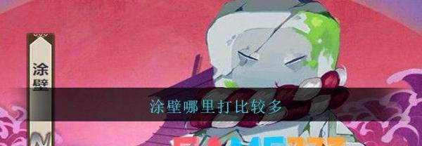 涂壁哪里打比较多